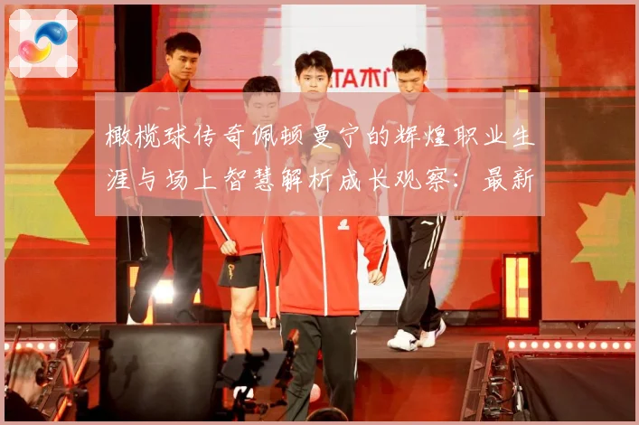 橄榄球传奇佩顿曼宁的辉煌职业生涯与场上智慧解析成长观察：最新赛事动态与深度分析