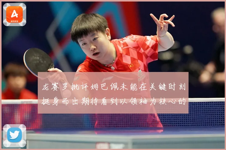 龙赛罗批评姆巴佩未能在关键时刻挺身而出期待看到以领袖为核心的战术观察：最新赛事动态与深度分析