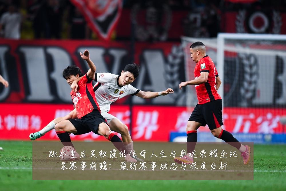 跳水皇后吴敏霞的传奇人生与奥运荣耀全纪录赛事前瞻:最新赛事动态与深度分析